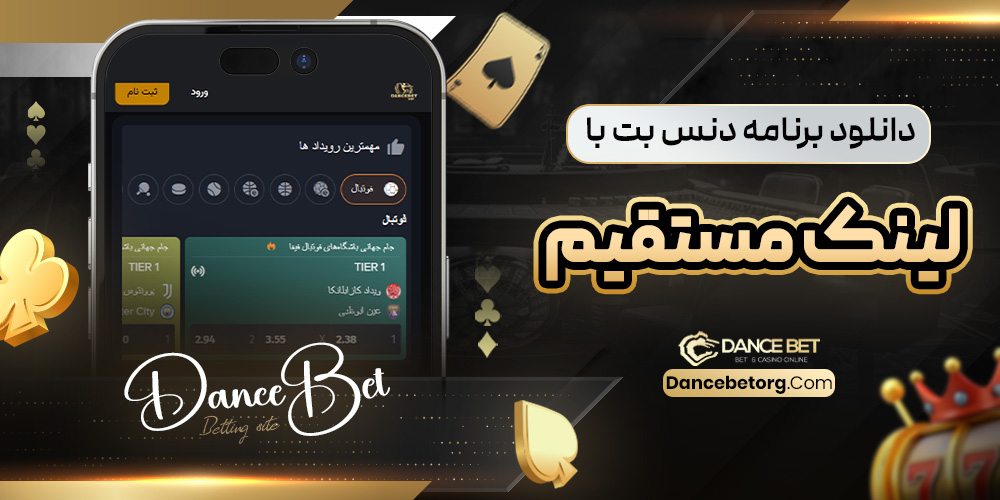 دانلود برنامه دنس بت با لینک مستقیم