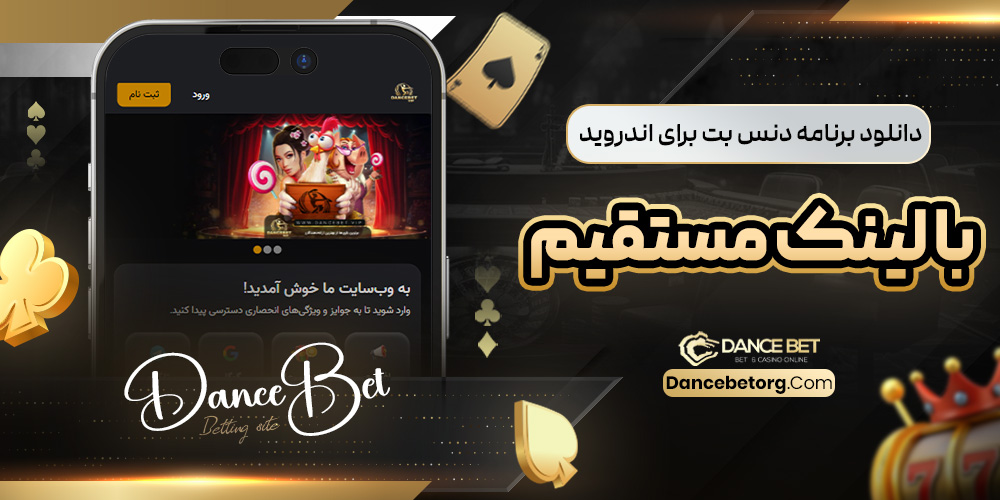دانلود برنامه دنس بت برای اندروید با لینک مستقیم