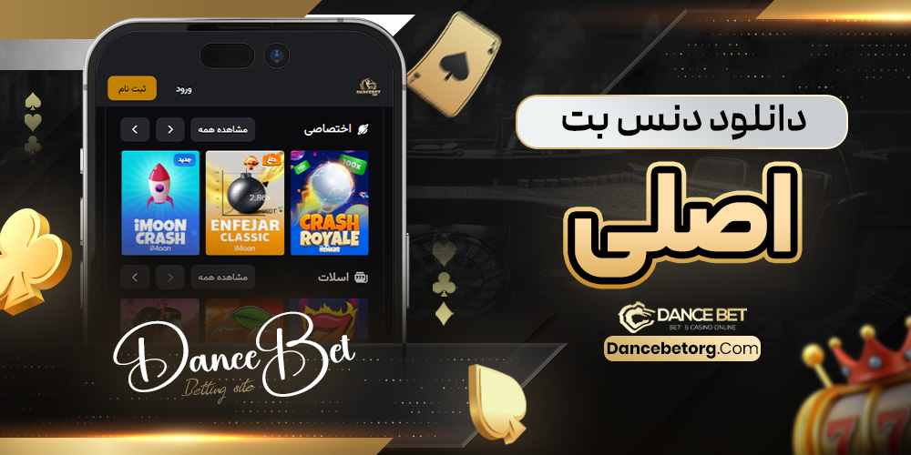 دانلود دنس بت اصلی