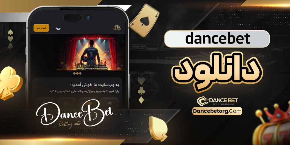دانلود dancebet