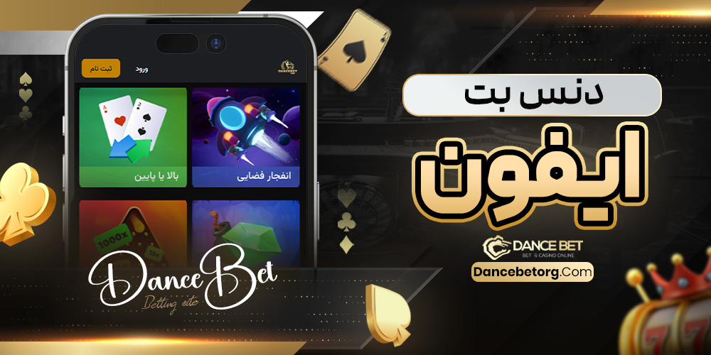 دنس بت ایفون