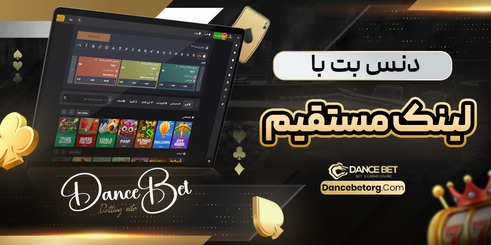 دنس بت با لینک مستقیم