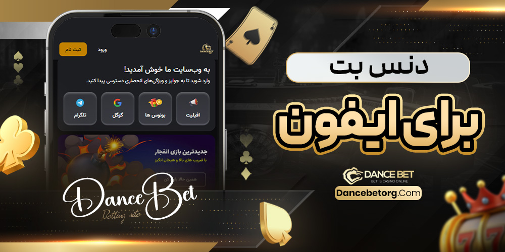 دنس بت برای ایفون