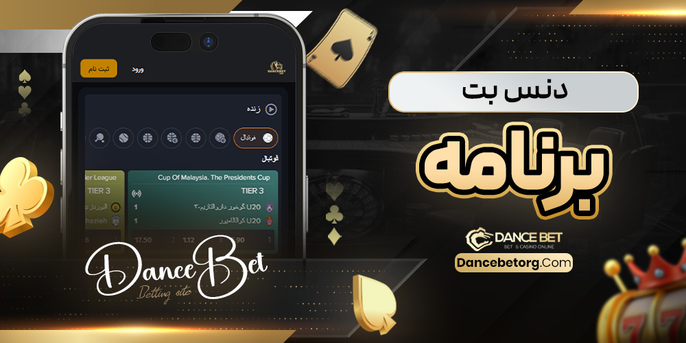 دنس بت برنامه