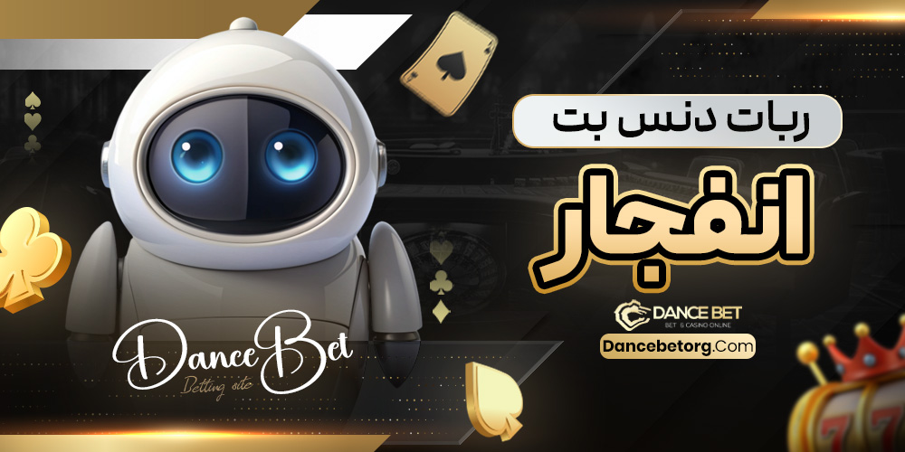 ربات دنس بت انفجار