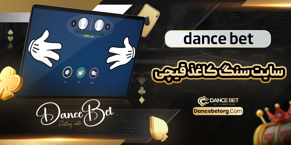 dance bet سایت سنگ کاغذ قیچی