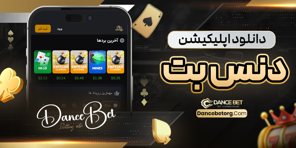 دانلود اپلیکیشن دنس بت