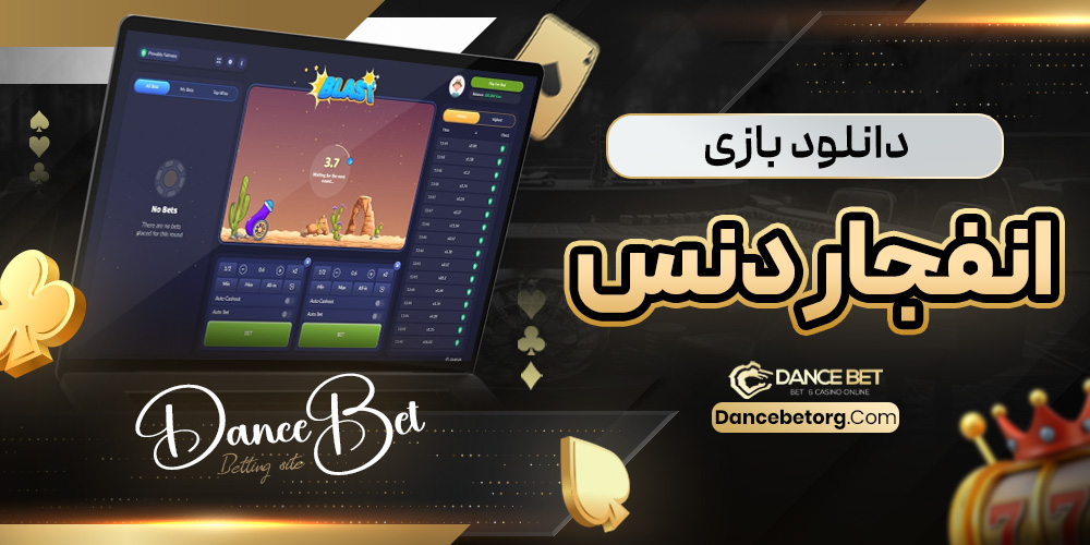 دانلود بازی انفجار دنس