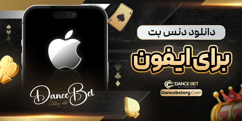 دانلود دنس بت برای ایفون