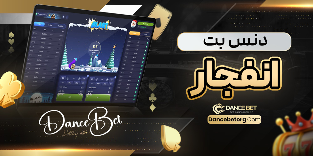دنس بت انفجار