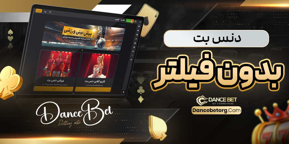 دنس بت بدون فیلتر