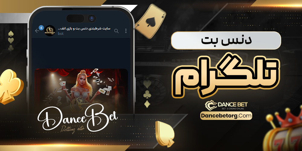 دنس بت تلگرام