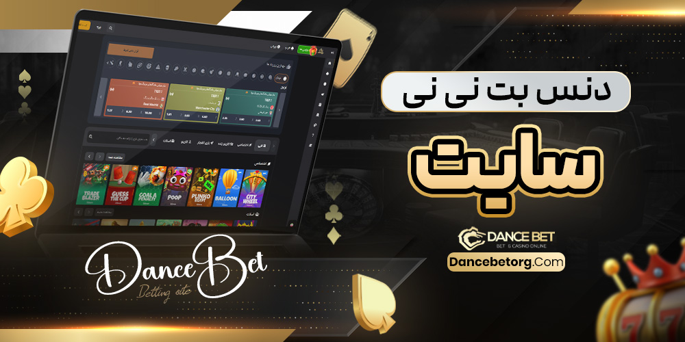 دنس بت نی نی سایت