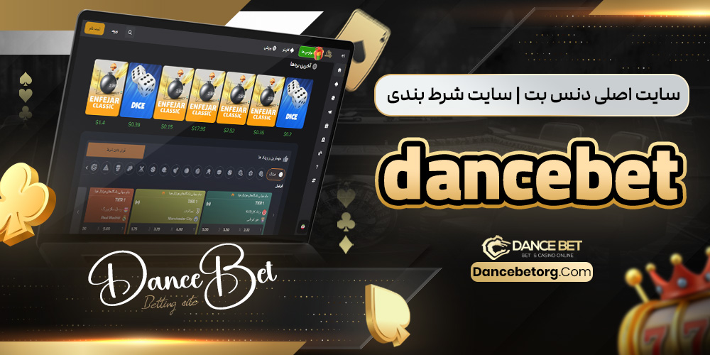 سایت اصلی دنس بت | سایت شرط بندی dancebet