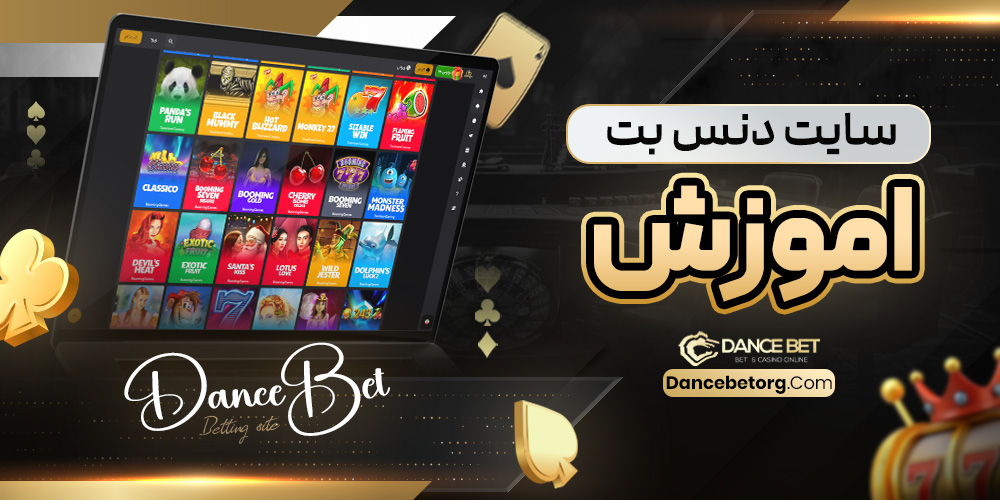 سایت دنس بت اموزش