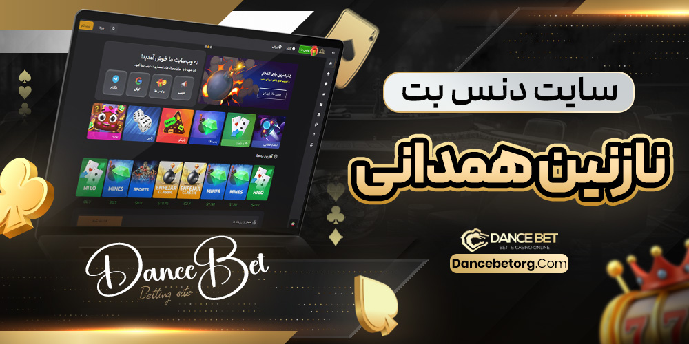 سایت دنس بت نازنین همدانی