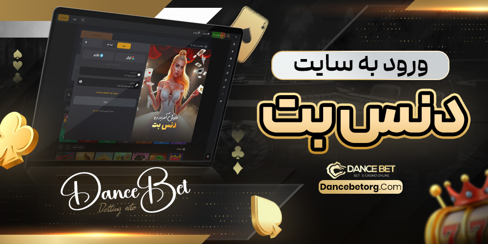 ورود به سایت دنس بت - دنس بت ورود به سایت دنس بت