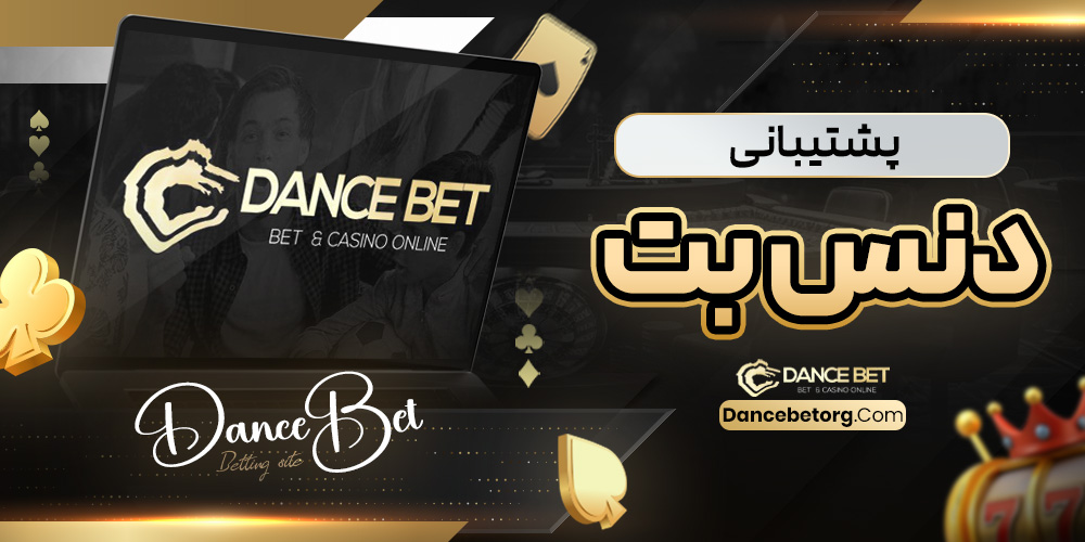 پشتیبانی دنس بت