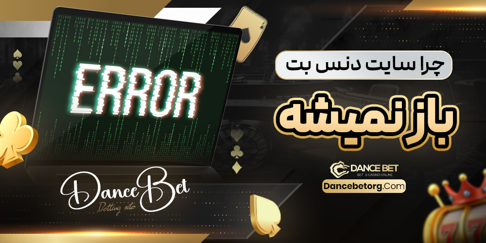 چرا سایت دنس بت باز نمیشه