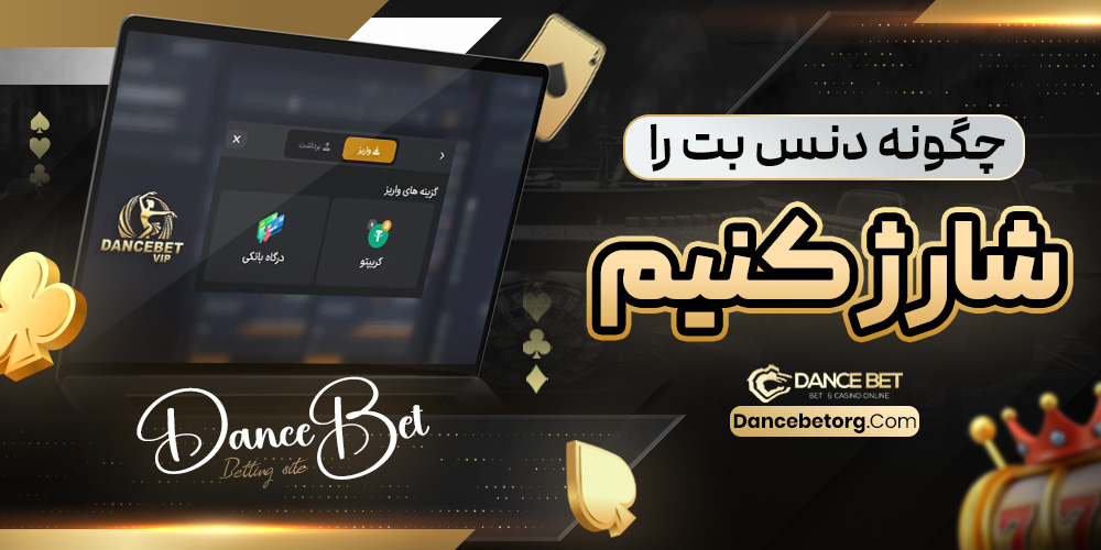 چگونه دنس بت را شارژ کنیم