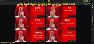 بونوس ها و جوایز سایت شرط بندی dance bet