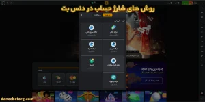 روش‌ های شارژ حساب در دنس بت