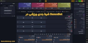 شرط بندی ورزشی در DanceBet